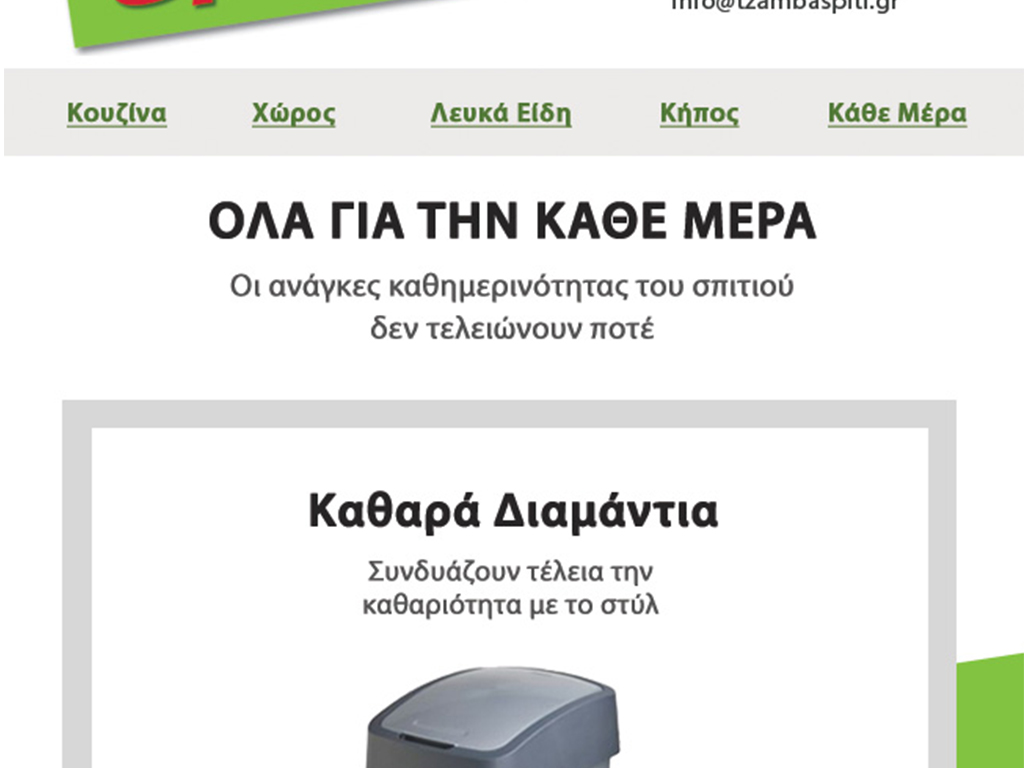 TzambaSpiti.gr | Newsletter Καμπάνια ΣΕΠ
